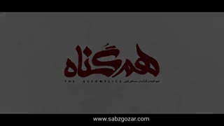 دانلود سریال هم گناه قسمت 4 چهارم (کامل) دانلود قسمت چهارم هم گناه (قانونی) دانلود قسمت 4 هم گناه HD