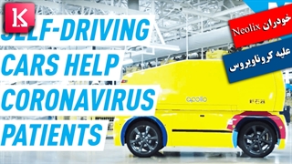 کمک خودروهای خودران به نبرد با کرناویروس/زیرنویس فارسی