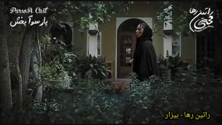 آهنگ غمگین و احساسی بیزار از راتین رها