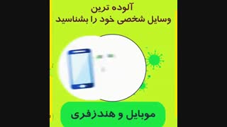 آلوده ترین وسایل شخصی خود را بشناسیم...