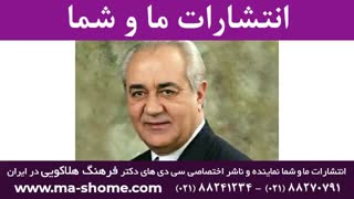 دکتر فرهنگ هلاکویی: چهارشنبه ۱۶ بهمن ۱۳۹۸ لیفت صورت