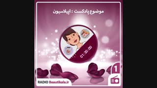 پادکست شماره (1) بیوتی کالا