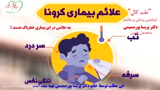 همه چیز درمورد کرونا - خانم دکتر پریسا پورصمیمی - متخصص بیماری های عفونی