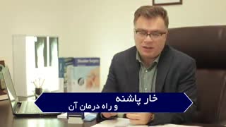 خارپاشنه و راه درمان