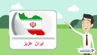 نقشه ، پرچم ، ملت واسمی به نام ایران عزیز که هیچ وقت تسلیم  نخواهد شد