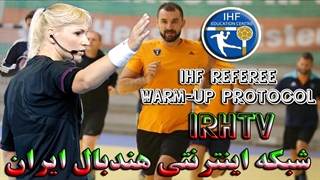 پروتکل تمرینات و گرم کردن داوران فدراسیون جهانی هندبالIHF