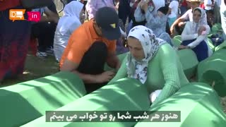 بوسنی مادرم َ سربرنیتسا خواهرم