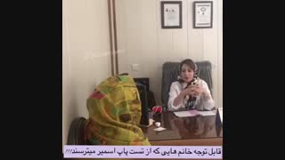 فیلم واقعی تست پاپ اسمیر