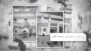 کرونا را جدی بگیریم  و در خانه بمانیم | دکتر مسعود داودیان