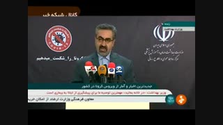 آمار دقیق مبتلایان به کرونا در ایران