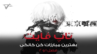 تاپ فایت ؛ بهترین مبارزات کن کانکی در فصل اول و دوم توکیو غول