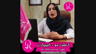 مراقبت های بعد از کاشت مو  | کلینیک رز | 02144067005