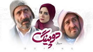 دانلود قسمت اول سریال دوپینگ