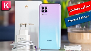 هندزآن و جعبه گشایی هواوی P40 Lite