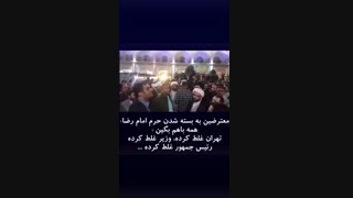 کلیپی از معترضین به بسته شدن حرم امام رضا: بگین تهران غلط کرده!!!