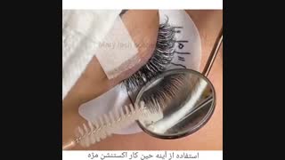 آموزش اکستنشن مژه