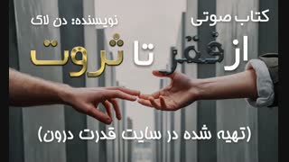 کتاب صوتی از فقر تا ثروت اثر دن لاک (سایت قدرت درون)