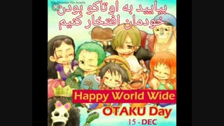 اوتاکوها!!!!!!!!!!!!!!!!!!!!!!!!!!!!!!!!!!!!!!!!!(حتما ببینید و توضیحاتم یه نگاه بندازید!)