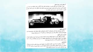 ماشین آلات ساختمانی[جلسه سوم ]