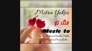 دانلود آهنگ جدید میترا یکتا به نام مثل تو