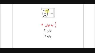 ریاضی هفتم، فصل 7، درس اول(تعریف توان)، بخش اول