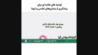 فیلم پیشگیری از ویروس کرونا