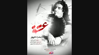 آهنگ جدید سمیر فتحی پور عشق