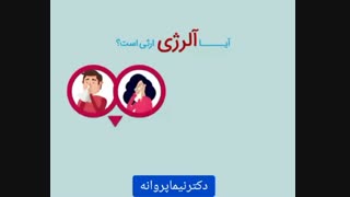 آیا آلرژی ارثی است؟