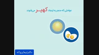 عواملی که منجر به ایجاد کهیر می شود