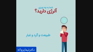 شما به چه چیزی آلرژِی دارید؟