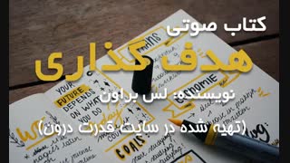 کتاب صوتی هدفگذاری اثر لس براون (سایت قدرت درون)