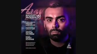 مسعود صادقلو بی آرایش