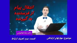 مهارتهای ارتباطی - قسمت دوم _ دکتر رضا همایونی کاشت مو