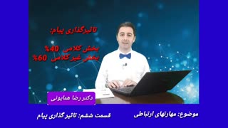مهارتهای ارتباطی - قسمت ششم _ دکتر رضا همایونی دندان شیری