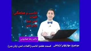 مهارتهای ارتباطی - قسمت هفتم _ دکتر رضا همایونی پیلینگ