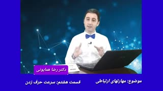 مهارتهای ارتباطی - قسمت هشتم _ دکتر رضا همایونی پوسیدگی دندان