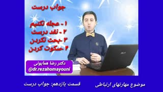 مهارتهای ارتباطی - قسمت یازدهم _ دکتر رضا همایونی اصلاح طرح لبخند