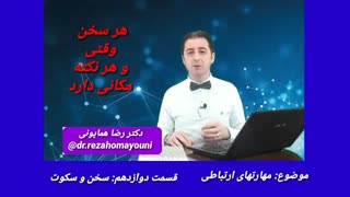 مهارتهای ارتباطی - قسمت دوازدهم _ دکتر رضا همایونی کلینیک دندانپزشکی