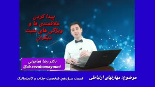 مهارتهای ارتباطی - قسمت سیزدهم _ دکتر رضا همایونی اینسایزینگ