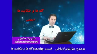 مهارتهای ارتباطی - قسمت چهاردهم _ دکتر رضا همایونی پالپوتومی