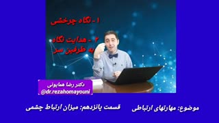مهارتهای ارتباطی - قسمت پانزدهم _ دکتر رضا همایونی اصلاح طرح لبخند
