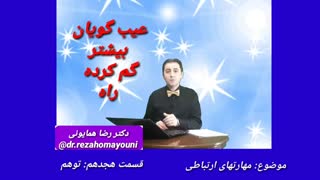 مهارتهای ارتباطی - قسمت هجدهم _ دکتر رضا همایونی ترمیم سوختگی