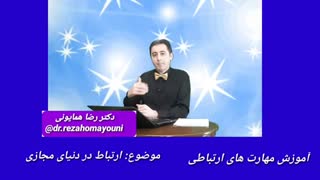 مهارتهای ارتباطی - قسمت نوزدهم- دکتر رضا همایونی هایفوتراپی