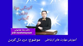 مهارتهای ارتباطی - قسمت بیستم - دکتر رضا همایونی کلینیک لیزر