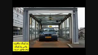 پارکینگ تمام اتوماتیک پازلی افقی