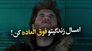 کلیپ انگیزشی بسیار زیبای مورفین  برای شروع سال جدید...