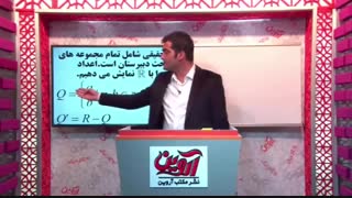 آموزش مجموعه ها و اعداد-استاد افشار-راز برنده ها-سال دهم دبیرستان