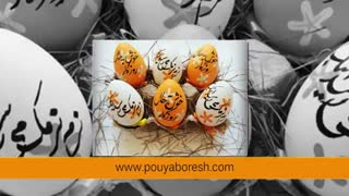 نوروز 99 مبارک -گروه صنعتی پویابرش ایران