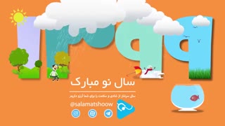 تبریک عید نوروز 1399
