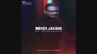 مهدی جهانی نامهربون
